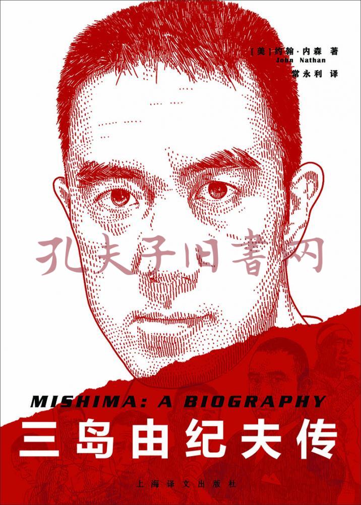 三岛由纪夫传 孔夫子旧书网