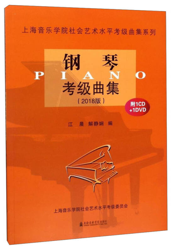 鋼琴考級曲集(附光盤 2018版)/上海音樂學院社會藝術水平考級曲集系列