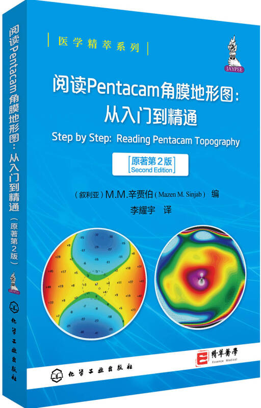 医学精萃系列--阅读pentacam角膜地形图: 从入门到精通(原著第2版)