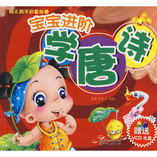 幼兒國學啟蒙經典:寶寶進階學唐詩