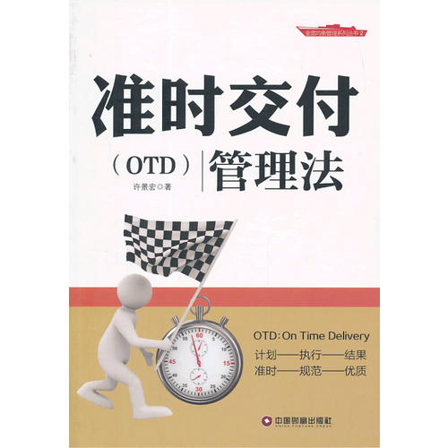 准时交付(otd)管理法