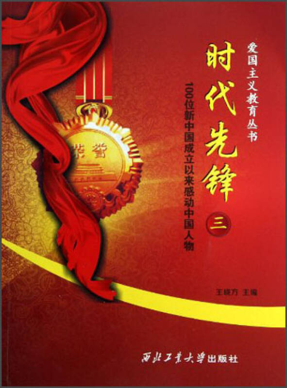 爱国主义教育丛书:时代先锋(3)