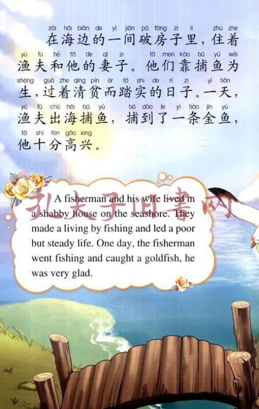 快乐童话王国:渔夫和金鱼的故事(双语版)