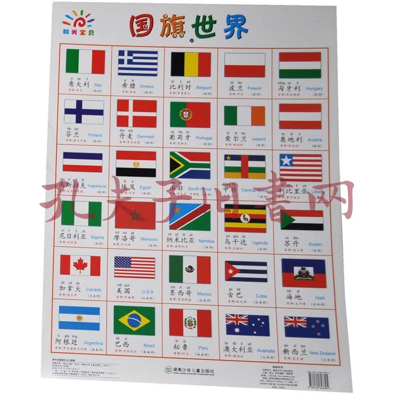 阳光宝贝大挂图:国旗世界