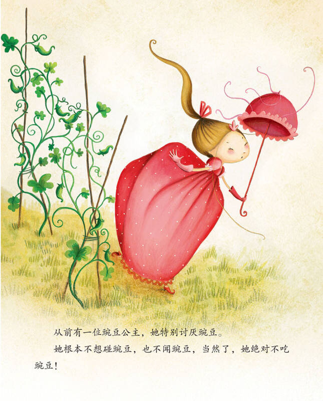 儿童情绪管理与性格培养绘本--不吃豌豆的豌豆公主:改变挑食的毛病