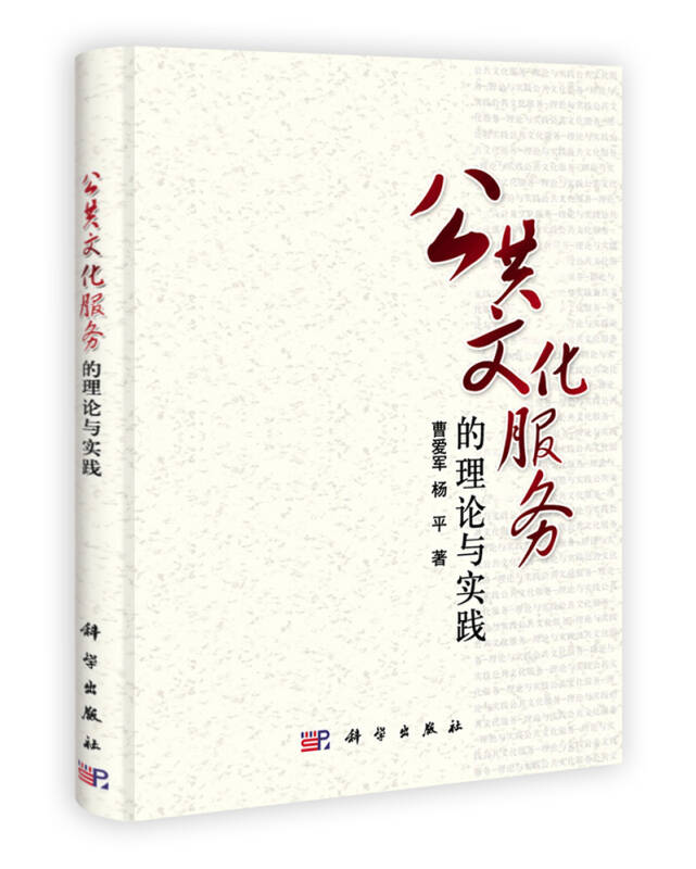 公共文化服务的理论与实践(曹爱军,杨平 著)_简介_价格_社会文化书籍