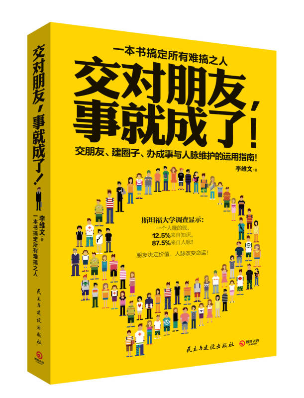 交对朋友,事就成了_李维文 著_孔夫子旧书网