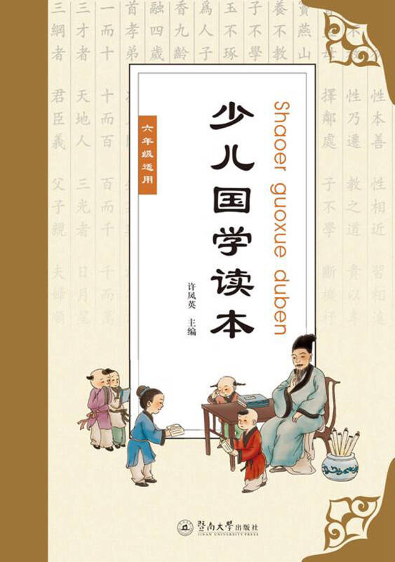 少儿国学读本(六年级)(许凤英 著)_简介_价格_教材教辅考试书籍_孔网