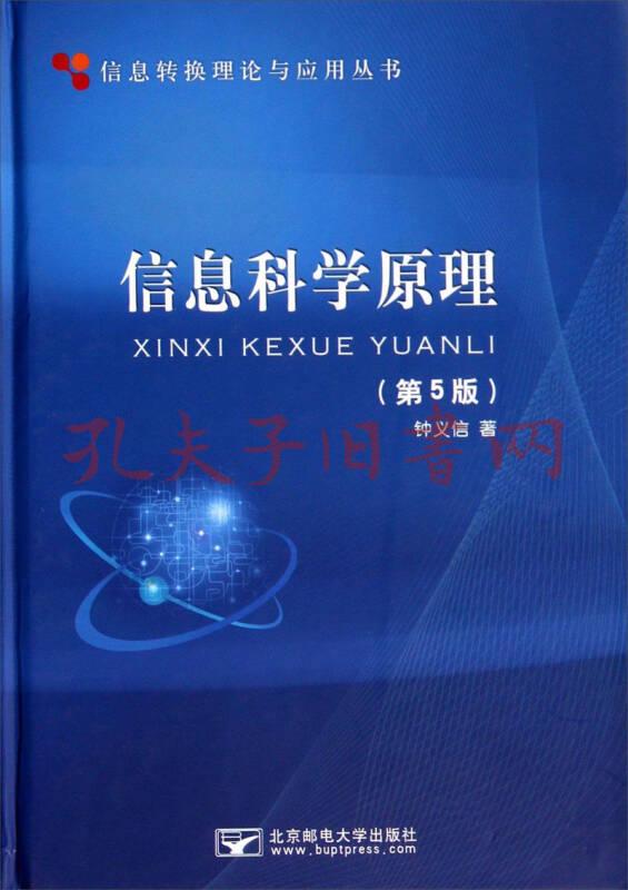 信息转换理论与应用丛书 信息科学原理 第5版 孔夫子旧书网