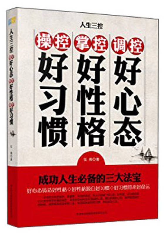 人生三控:調控好心態·掌控好性格·操控好習慣