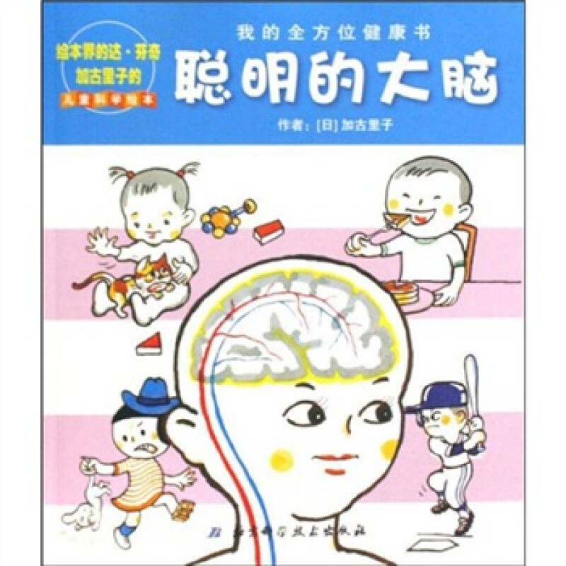 聪明的大脑:我的全方位健康书