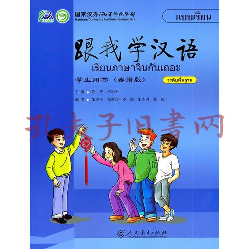 跟我学汉语 学生用书(泰语版)