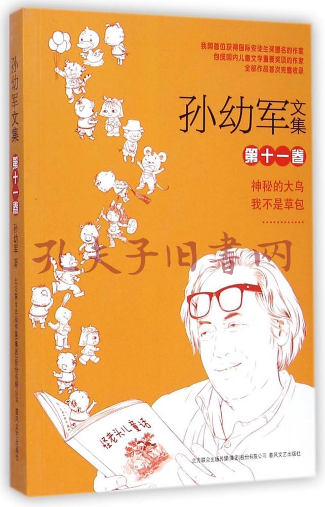 孙幼军文集第11卷