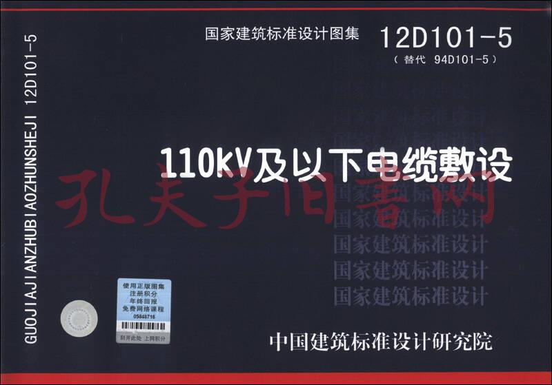 国家建筑标准设计图集(12d101-5·替代94d101-5:110kv及以下电缆敷设