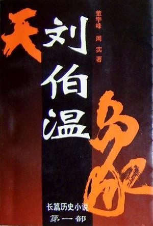 刘伯温:天象 天命 天意