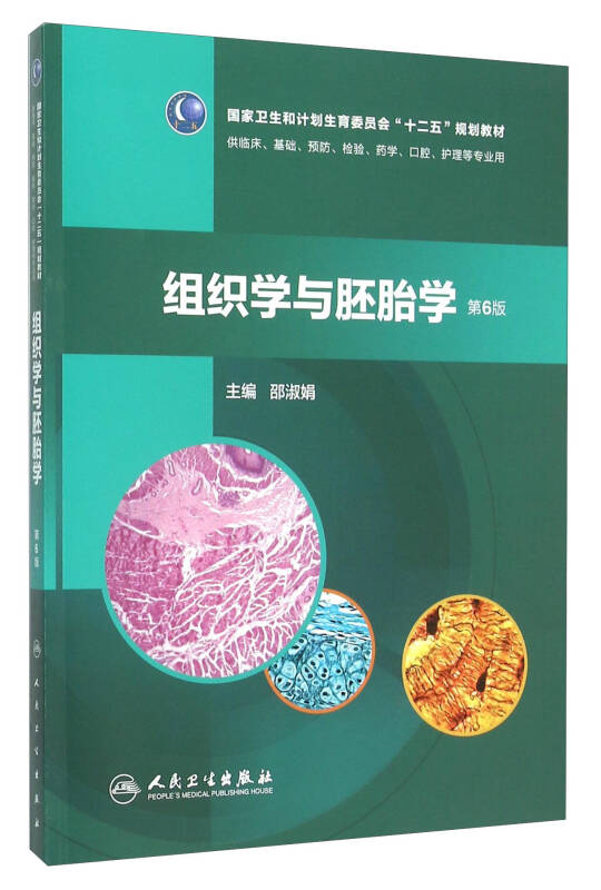 组织学与胚胎学(第6版)