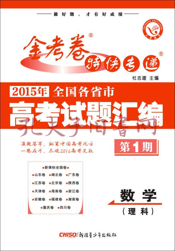 天星金考卷特刊/2015年全國各省市高考試題彙編 數學(理科) 第1期