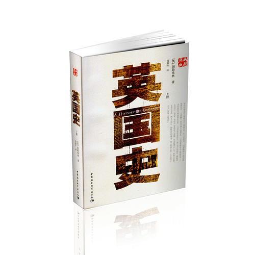 英国史(上下)(屈勒味林(trevelyan george macaulay) 作者;钱端升