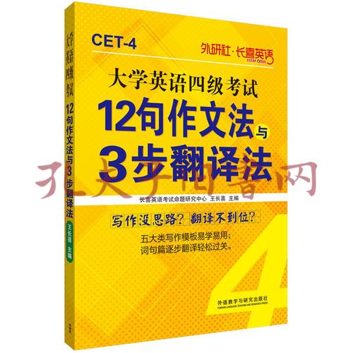 长喜英语 大学英语四级考试12句作文法与3步翻译法 低价购书 语言文字 孔网