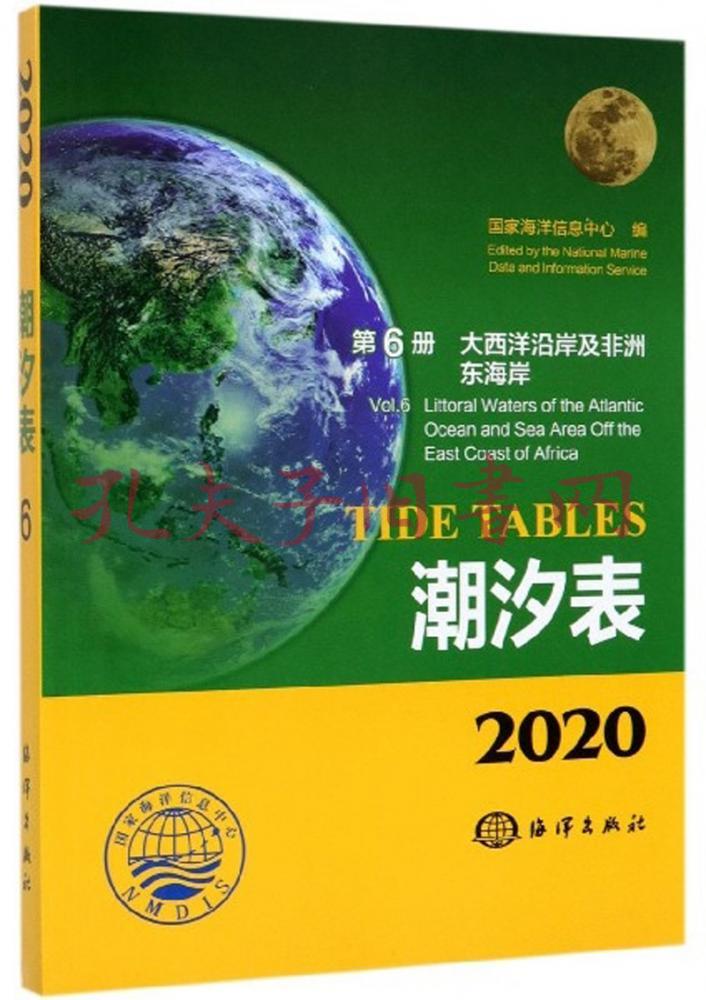 潮汐表(2020第6冊大西洋沿岸及非洲東海岸)