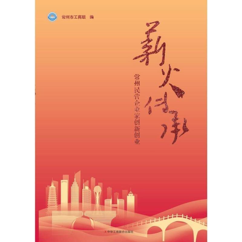薪火传承：常州民营企业家创新创业