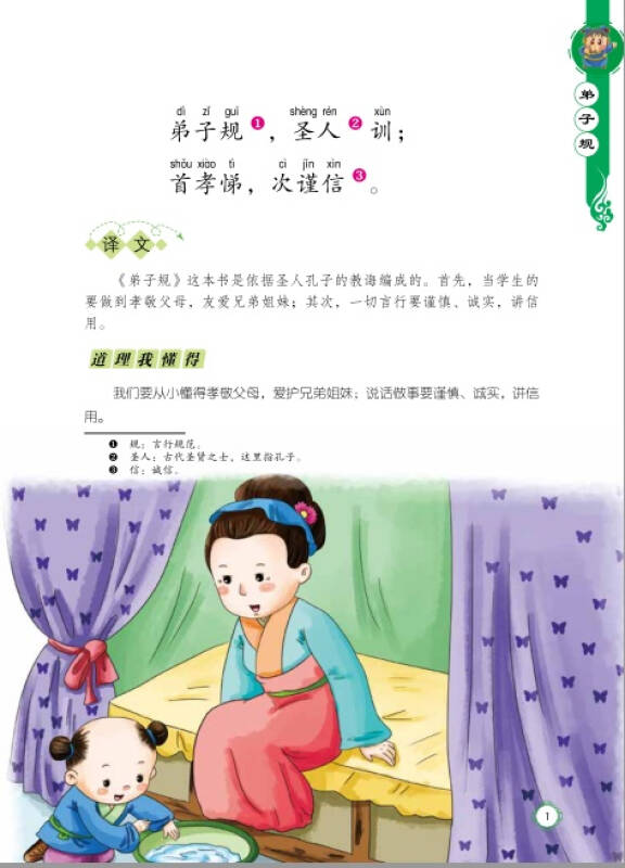 国学快乐阅读:弟子规