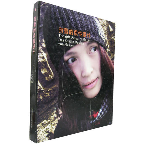 贺蕾的柔性设计