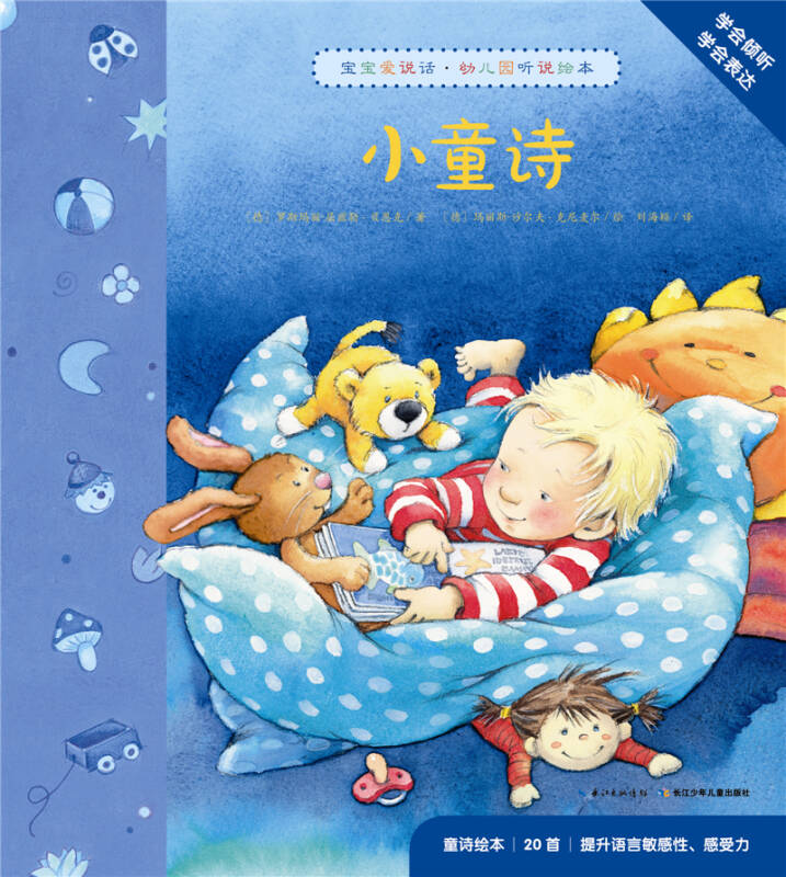 宝宝爱说话·幼儿园听说绘本:小童诗
