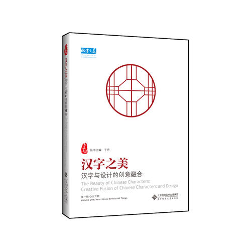 汉字与设计的创意融合 第一辑 心生万物(于丹)_简介_价格_艺术书籍_孔