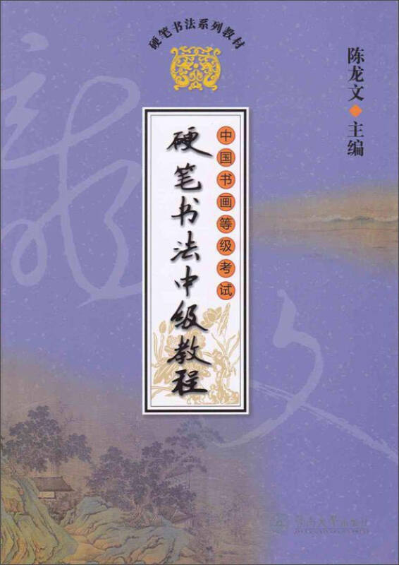 册)/硬笔书法系列教材(陈龙文 编)_简介_价格_教材教辅考试书籍_孔网