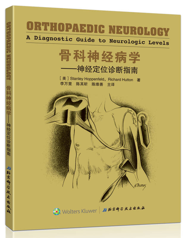 神经病学:神经定位诊断指南_[美]霍普菲尔德 著;李万里,陈其昕,陈维善