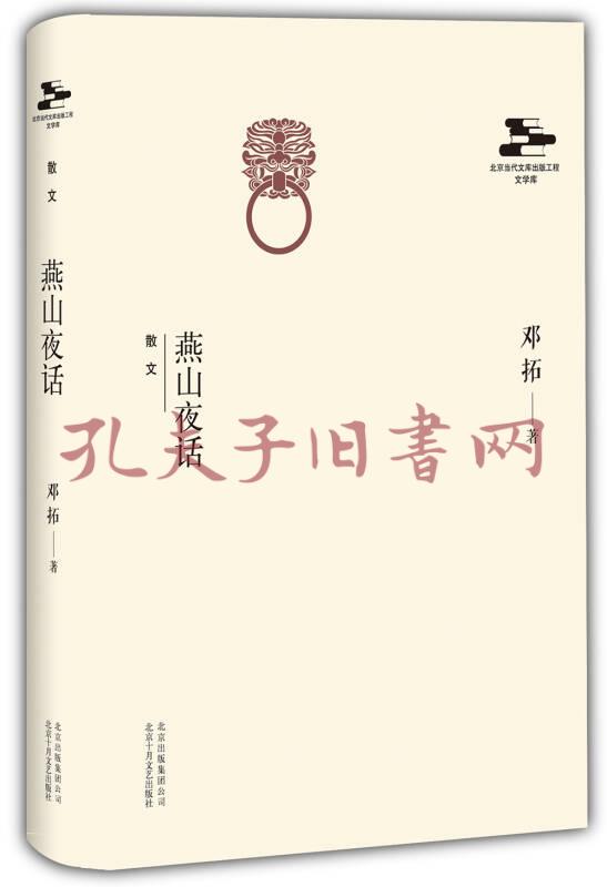 《燕山夜话》低价购书_邓拓 著_文学_孔网