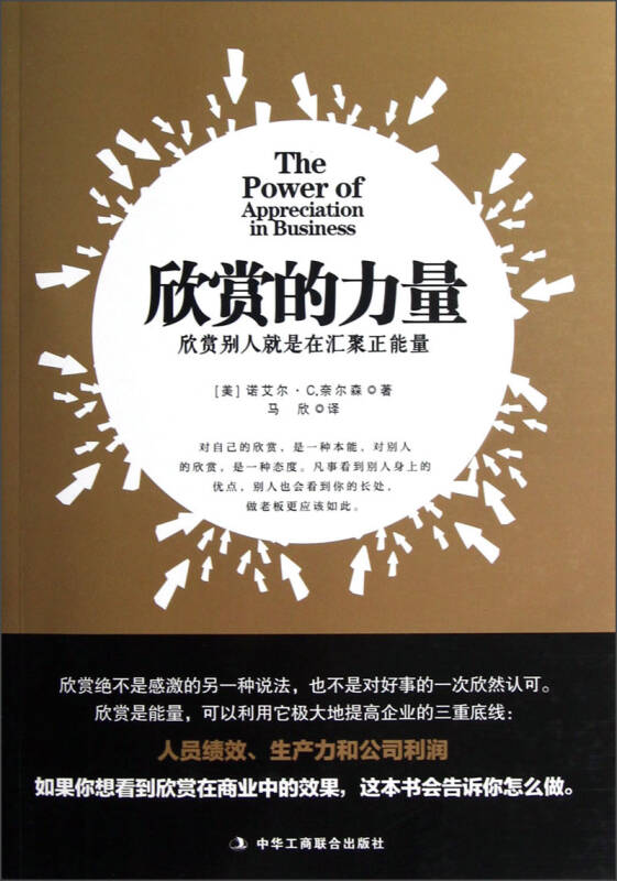 欣賞的力量:欣賞別人就是在匯聚正能量([美]諾艾爾·c.奈爾森 著;馬欣