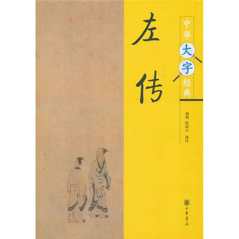 中华大字经典:左传
