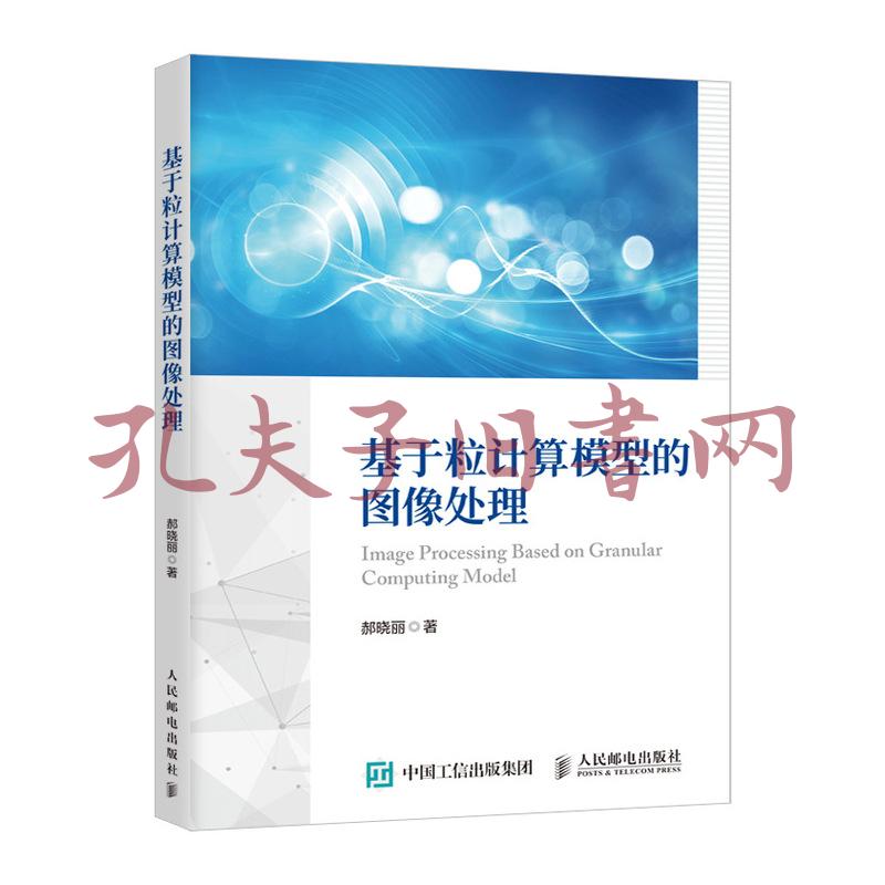基于粒计算模型的图像处理 孔夫子旧书网