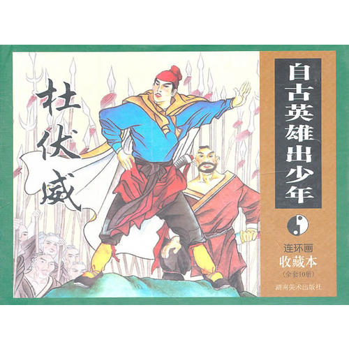 连环画收藏本·自古英雄出少年(共10册)