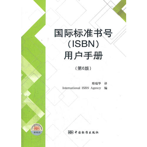 國際標準書號(國際isbn中心 編;邢瑞華 譯)_簡介_價格_社會文化書籍