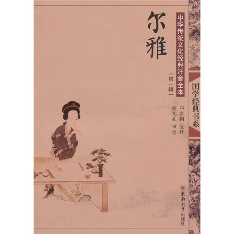 中华传统文化经典注音全本(第1辑):尔雅