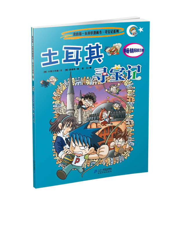 我的第一本科学漫画书·寻宝记系列:土耳其寻宝记