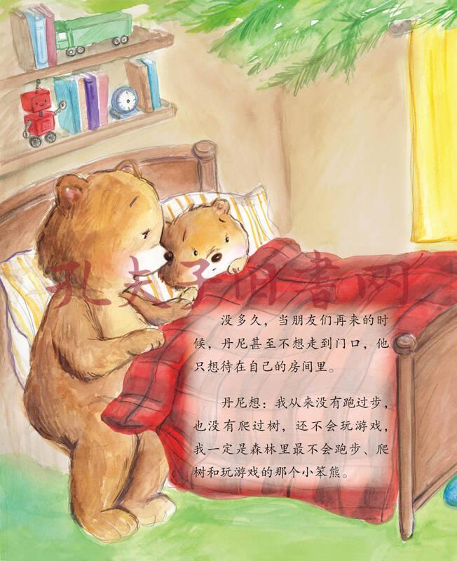 儿童情绪管理与性格培养绘本-赶走不开心:小熊丹尼的快乐方法(精装)