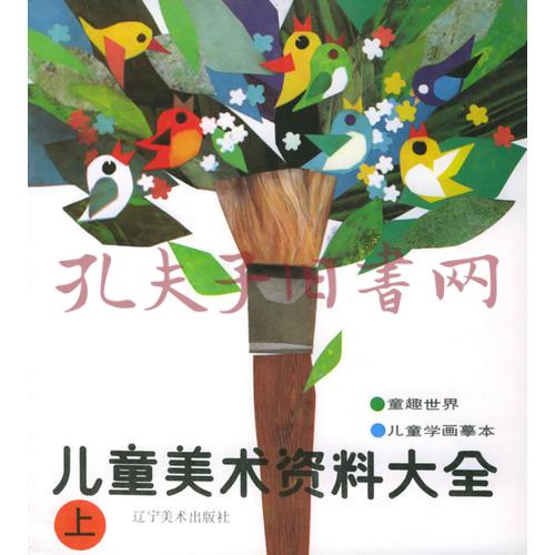 儿童美术资料大全 上册
