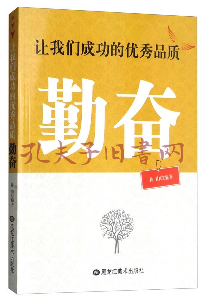 让我们成功的优秀品质(勤奋)
