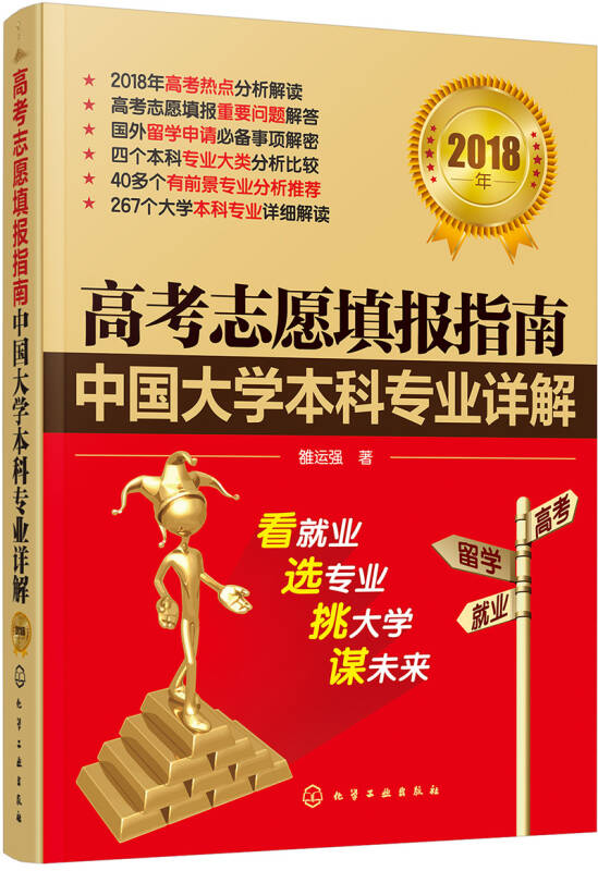 高考志愿填报指南:中国大学本科专业详解(2018年)