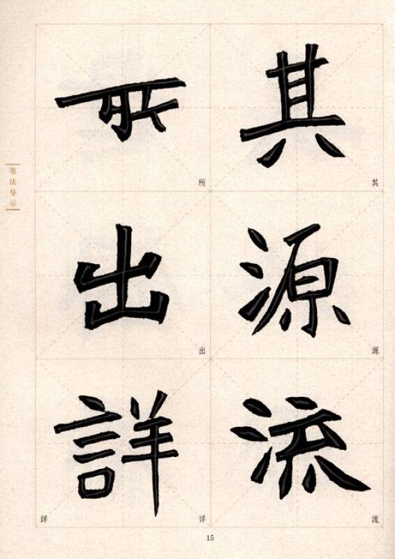 中国历代碑帖技法导学集成·笔法导示(15):张猛龙碑