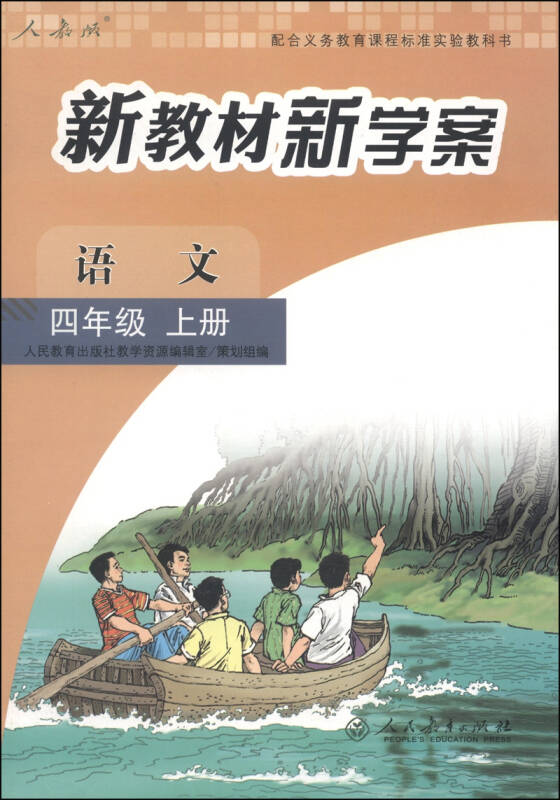 配合义务教育课程标准实验教科书·新教材新学案:语文(四年级上册