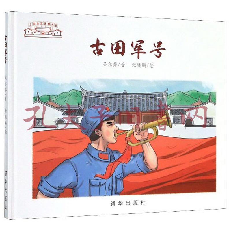 古田军号(吴尔芬 著;张晓鹏 绘)_简介_价格_艺术书籍_孔网