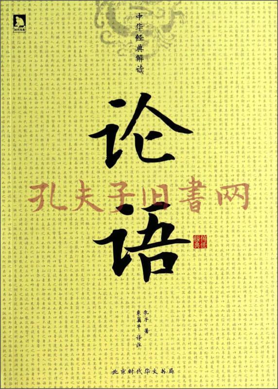 中華經典解讀:論語(孔子 著;東籬子 譯)_簡介_價格_國學古籍書籍_孔網