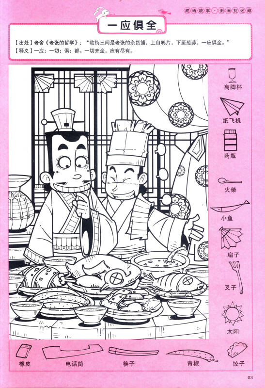 成语故事:图画捉迷藏(第一卷3)