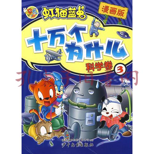 虹猫蓝兔十万个为什么.3,科学卷(漫画版)