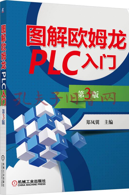 圖解歐姆龍plc入門第3版